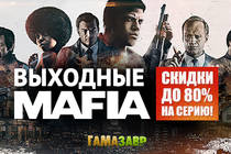 Выходные Mafia! Скидки до 80%!